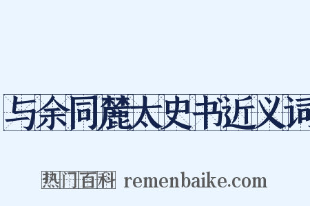 与余同麓太史书近义词是什么意思的图片